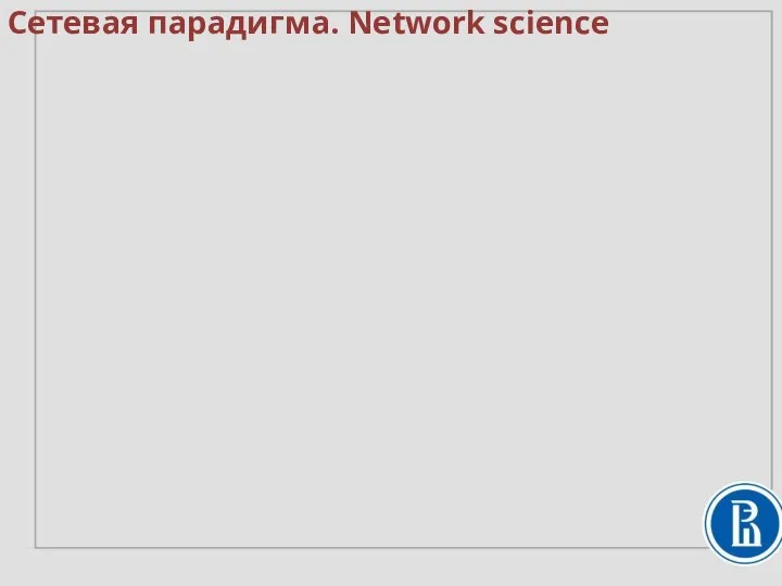Сетевая парадигма. Network science