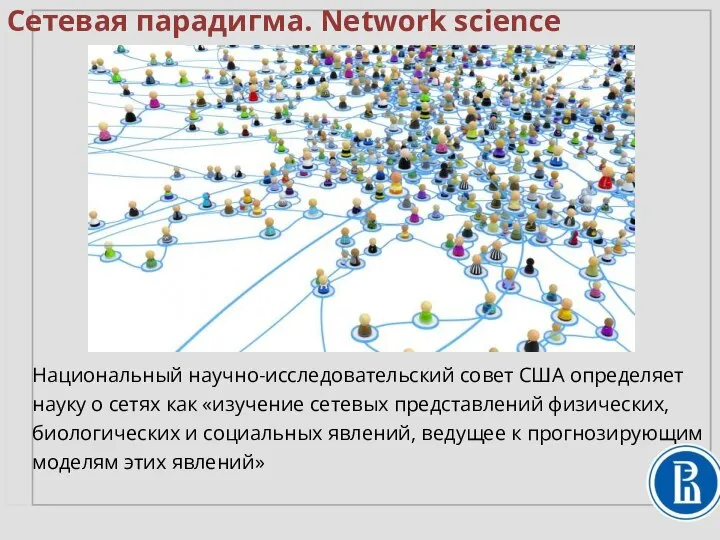 Сетевая парадигма. Network science Национальный научно-исследовательский совет США определяет науку о сетях