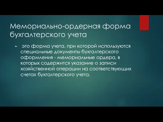 Мемориально-ордерная форма бухгалтерского учета это форма учета, при которой используются специальные документы