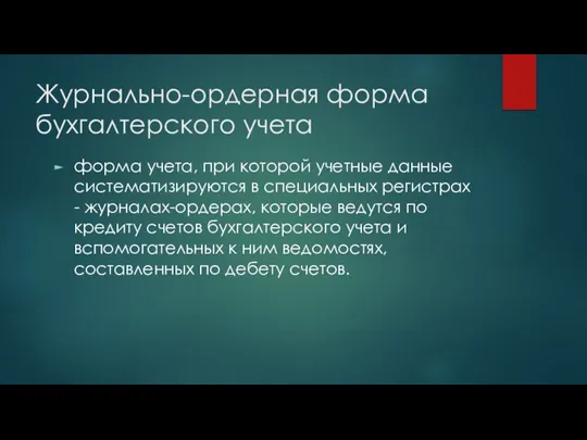 Журнально-ордерная форма бухгалтерского учета форма учета, при которой учетные данные систематизируются в