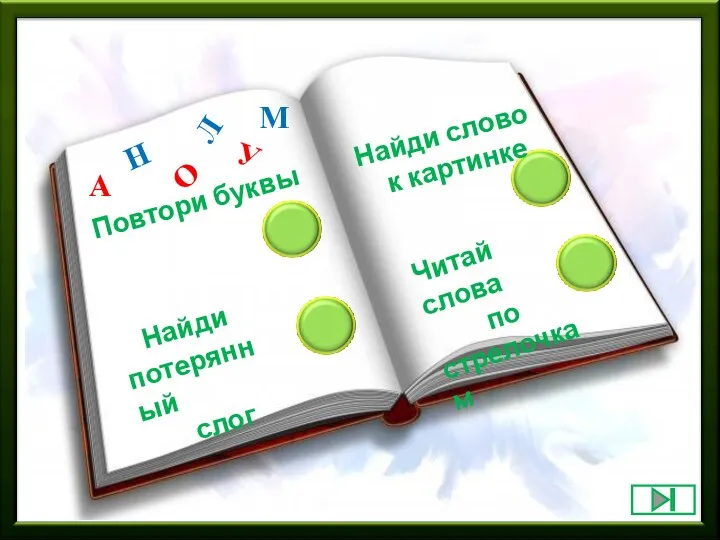 Найди слово к картинке Читай слова по стрелочкам Найди потерянный слог Повтори