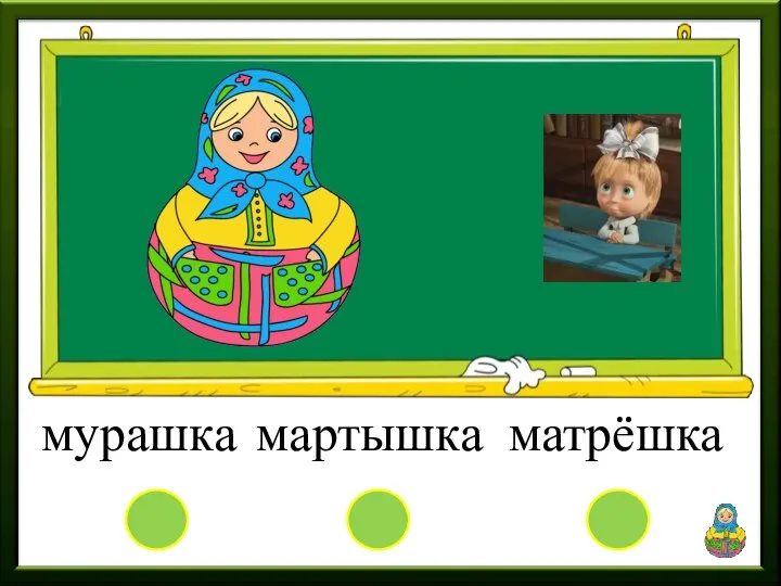 мурашка мартышка матрёшка