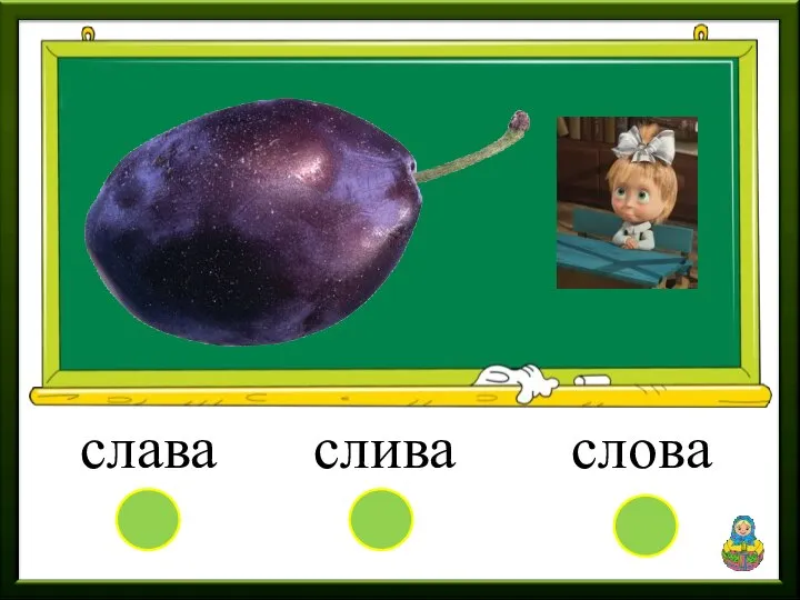 слава слова слива