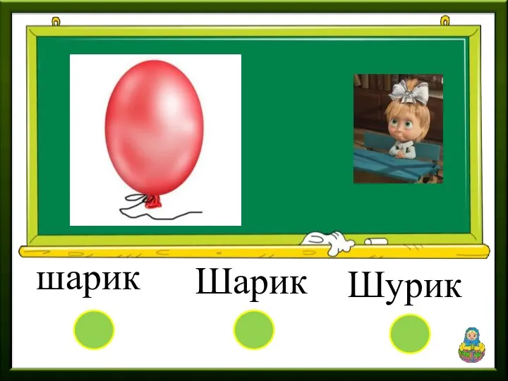 Шарик Шурик шарик