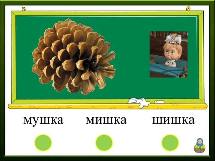 мушка мишка шишка