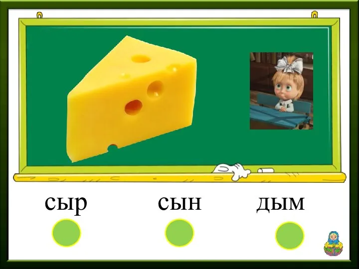 сын дым сыр