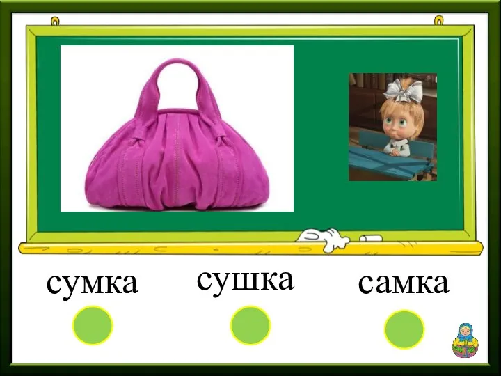 сушка самка сумка