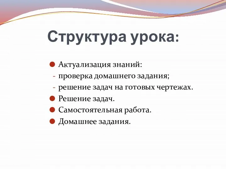 Структура урока: Актуализация знаний: проверка домашнего задания; решение задач на готовых чертежах.