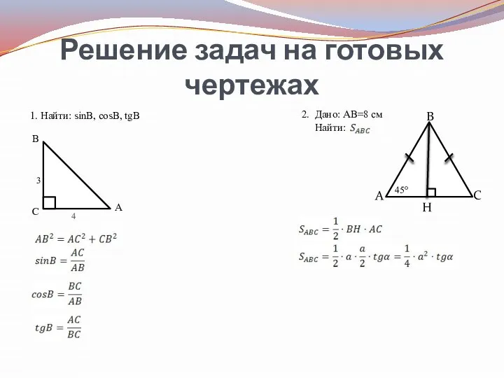 Решение задач на готовых чертежах 1. Найти: sinB, cosB, tgB A C