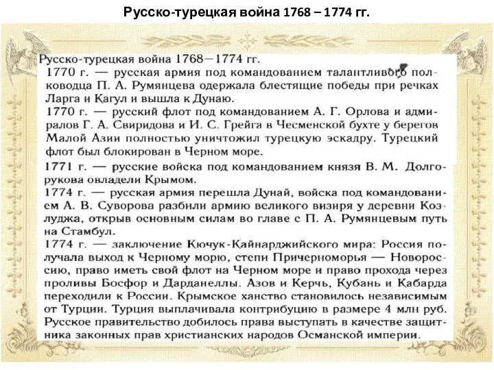 Русско-турецкая война 1768 – 1774 гг.