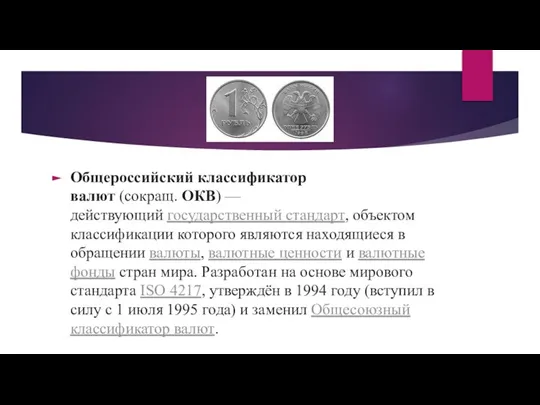 Общероссийский классификатор валют (сокращ. ОКВ) — действующий государственный стандарт, объектом классификации которого