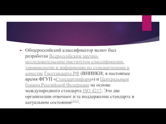 Общероссийский классификатор валют был разработан Всероссийским научно-исследовательским институтом классификации, терминологии и информации