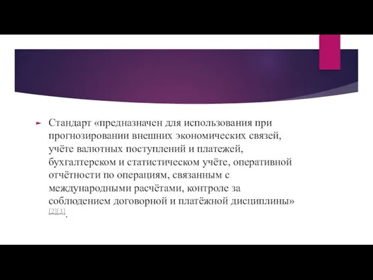 Стандарт «предназначен для использования при прогнозировании внешних экономических связей, учёте валютных поступлений