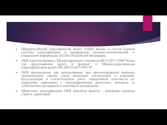 Общероссийский классификатор валют (ОКВ) входит в состав Единой системы классификации и кодирования