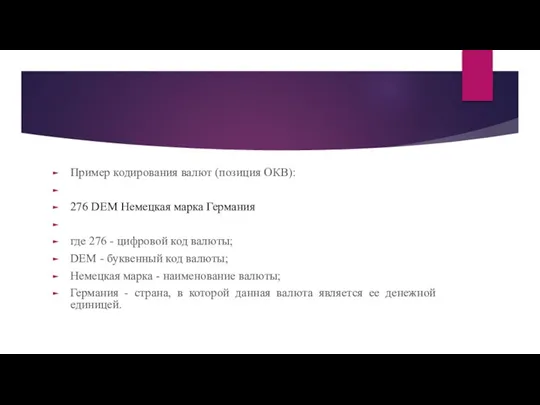 Пример кодирования валют (позиция ОКВ): 276 DEM Немецкая марка Германия где 276