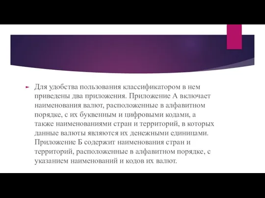 Для удобства пользования классификатором в нем приведены два приложения. Приложение А включает