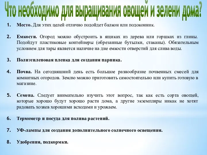 Что необходимо для выращивания овощей и зелени дома? Место. Для этих целей