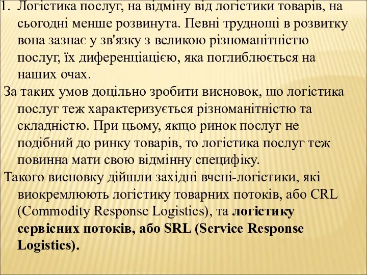 Логістика послуг, на відміну від логістики товарів, на сьогодні менше розвинута. Певні