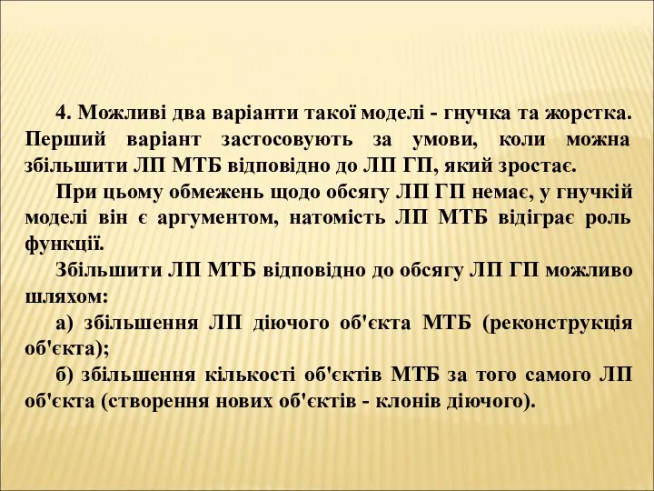 4. Можливі два варіанти такої моделі - гнучка та жорстка. Перший варіант