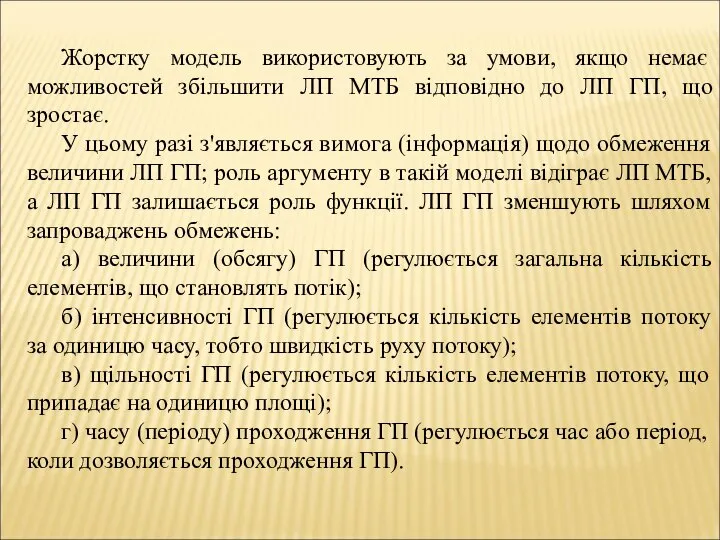 Жорстку модель використовують за умови, якщо немає можливостей збільшити ЛП МТБ відповідно