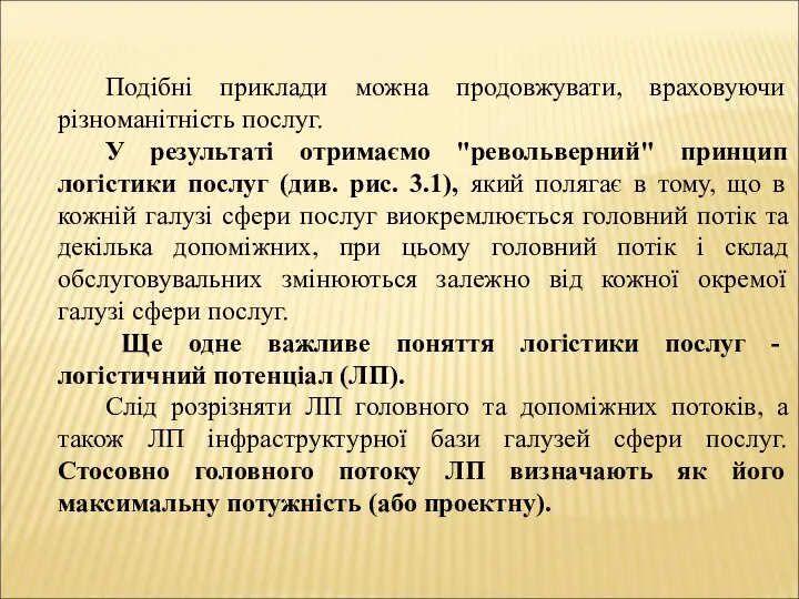 Подібні приклади можна продовжувати, враховуючи різноманітність послуг. У результаті отримаємо "револьверний" принцип