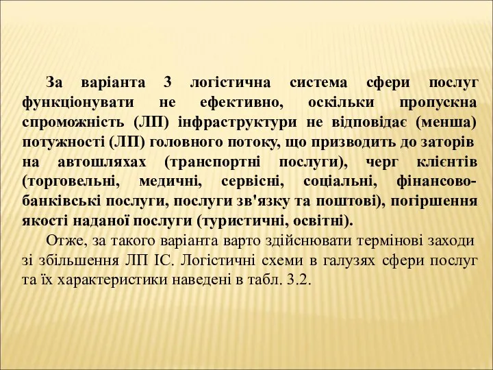 За варіанта 3 логістична система сфери послуг функціонувати не ефективно, оскільки пропускна