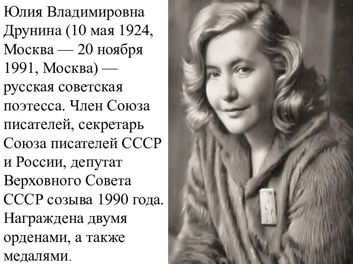 Юлия Владимировна Друнина (10 мая 1924, Москва — 20 ноября 1991, Москва)