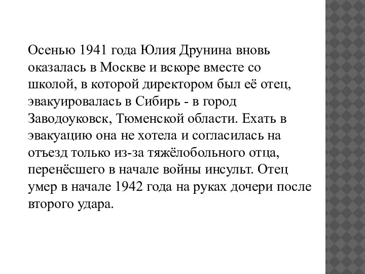 Осенью 1941 года Юлия Друнина вновь оказалась в Москве и вскоре вместе
