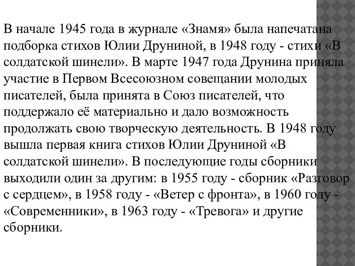 В начале 1945 года в журнале «Знамя» была напечатана подборка стихов Юлии