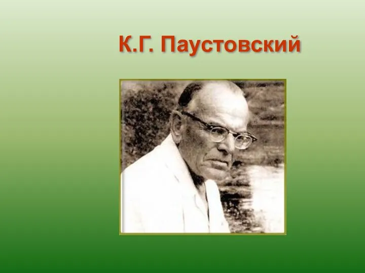 К.Г. Паустовский