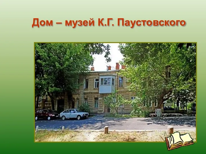 Дом – музей К.Г. Паустовского