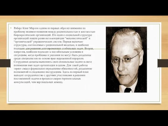 Роберт Кинг Мертон одним из первых обратил внимание на проблему взаимоотношения между