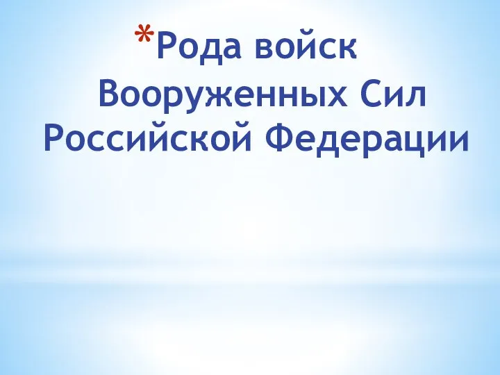 Рода войск Вооруженных Сил Российской Федерации