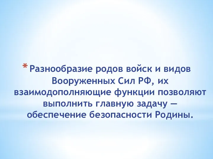 Разнообразие родов войск и видов Вооруженных Сил РФ, их взаимодополняющие функции позволяют