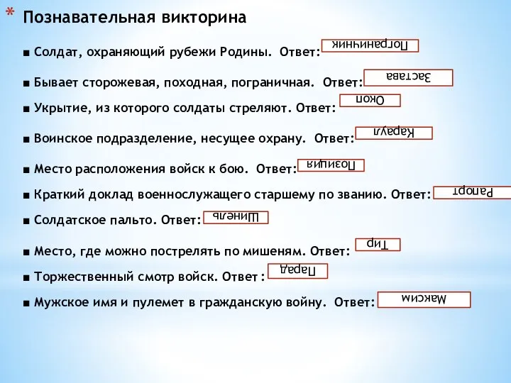 Познавательная викторина ■ Солдат, охраняющий рубежи Родины. Ответ: ■ Бывает сторожевая, походная,