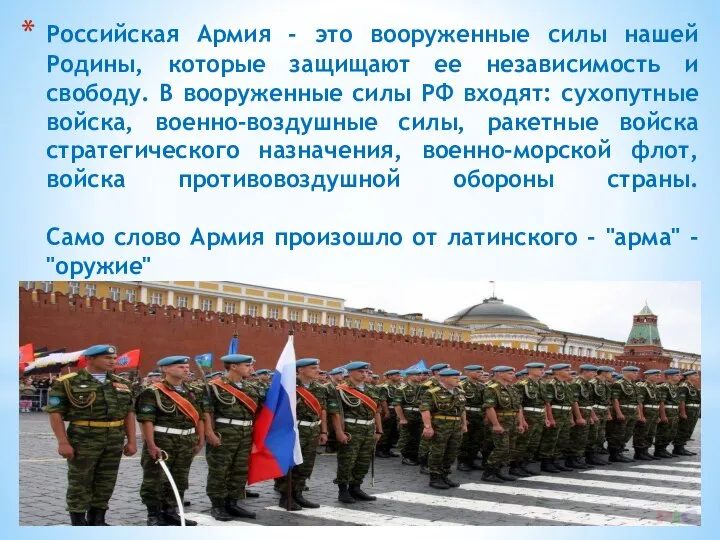 Российская Армия - это вооруженные силы нашей Родины, которые защищают ее независимость
