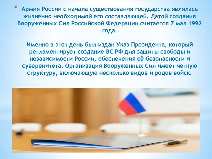 Армия России с начала существования государства являлась жизненно необходимой его составляющей. Датой