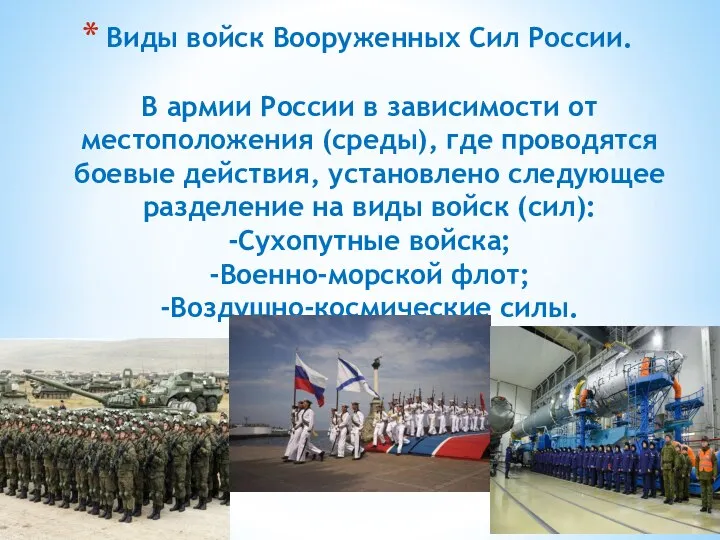 Виды войск Вооруженных Сил России. В армии России в зависимости от местоположения