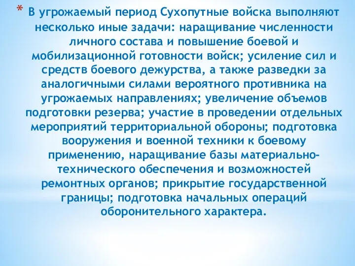 В угрожаемый период Сухопутные войска выполняют несколько иные задачи: наращивание численности личного