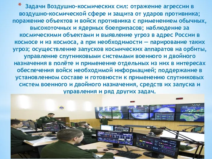 Задачи Воздушно-космических сил: отражение агрессии в воздушно-космической сфере и защита от ударов