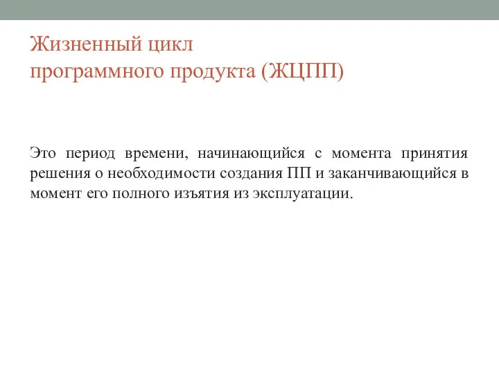 Жизненный цикл программного продукта (ЖЦПП) Это период времени, начинающийся с момента принятия