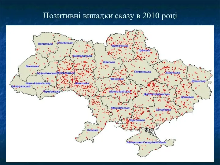 Позитивні випадки сказу в 2010 році