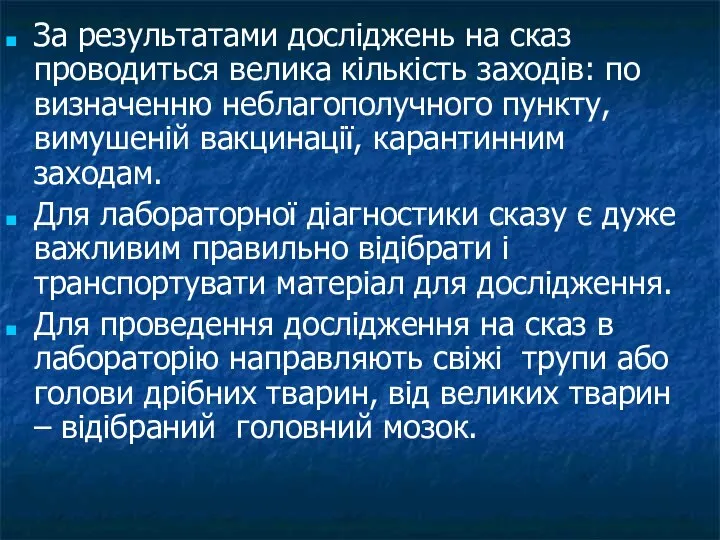 За результатами досліджень на сказ проводиться велика кількість заходів: по визначенню неблагополучного