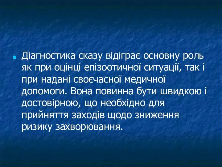 Діагностика сказу відіграє основну роль як при оцінці епізоотичної ситуації, так і