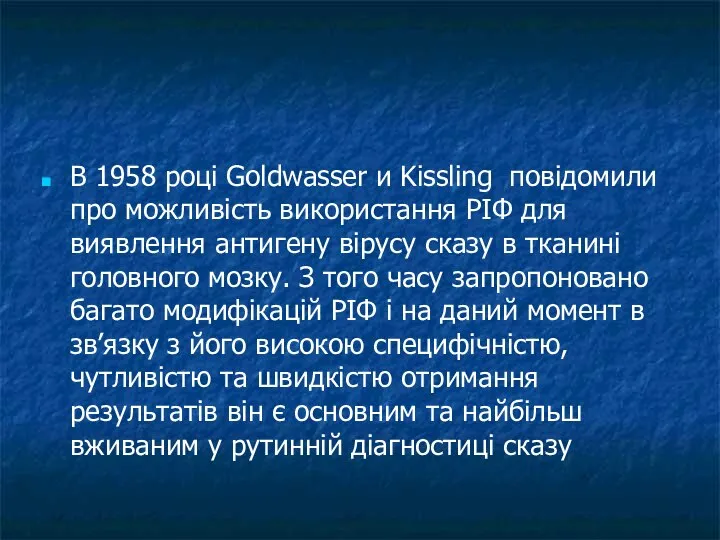 В 1958 році Goldwasser и Kissling повідомили про можливість використання РІФ для