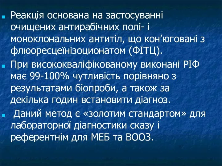 Реакція основана на застосуванні очищених антирабічних полі- і моноклональних антитіл, що кон’юговані