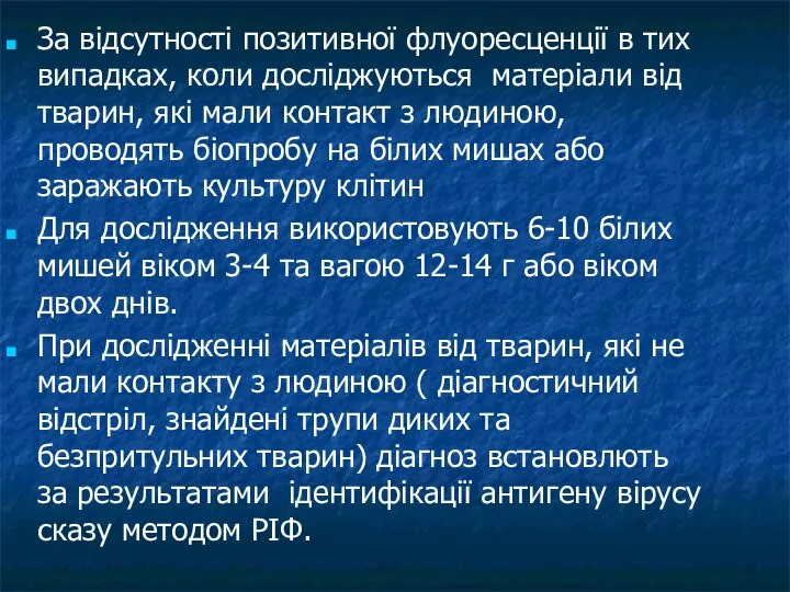 За відсутності позитивної флуоресценції в тих випадках, коли досліджуються матеріали від тварин,