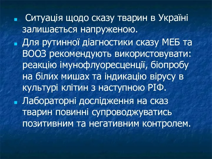 Ситуація щодо сказу тварин в Україні залишається напруженою. Для рутинної діагностики сказу