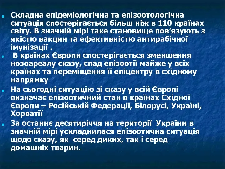 Складна епідеміологічна та епізоотологічна ситуація спостерігається більш ніж в 110 країнах світу.