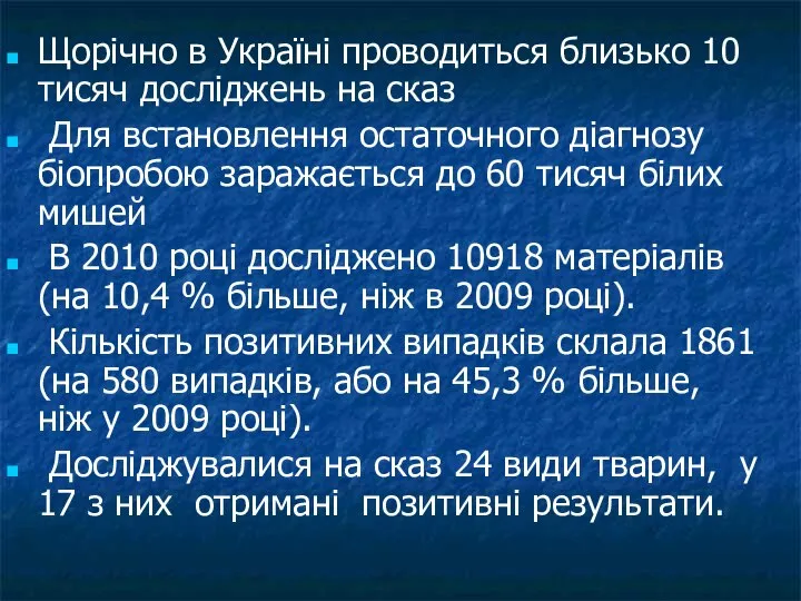 Щорічно в Україні проводиться близько 10 тисяч досліджень на сказ Для встановлення